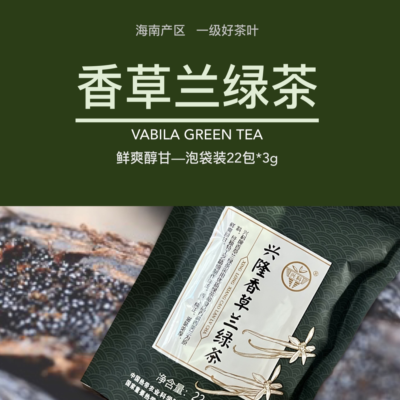 香草兰绿茶22*3g新茶尝鲜一级茶海南原产正宗茶叶 兴隆热带植物园