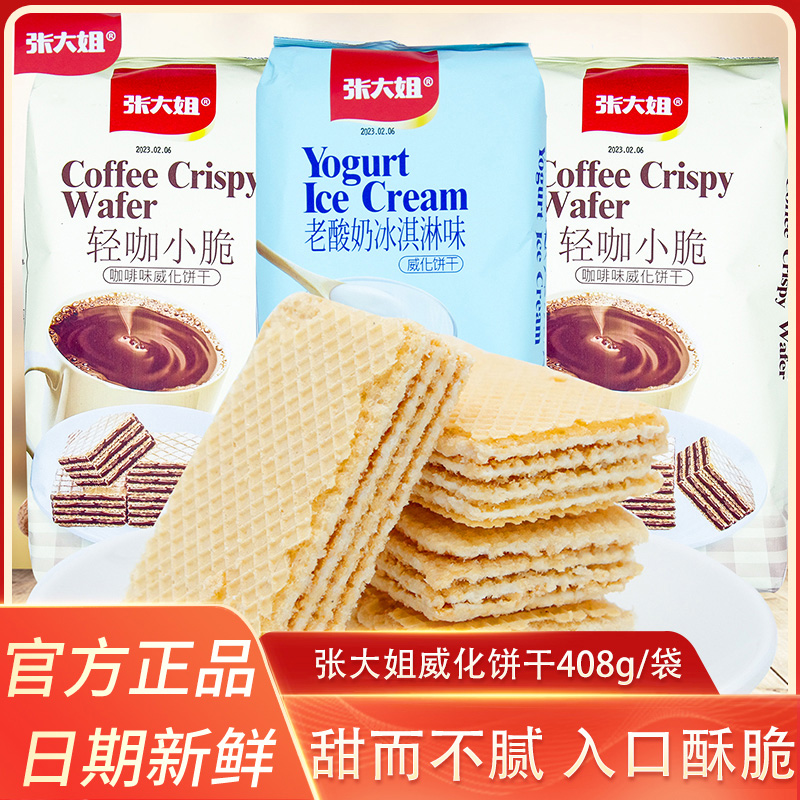 张大姐威化饼干408g袋装老酸奶冰淇淋味咖啡味饼干办公室解馋零食