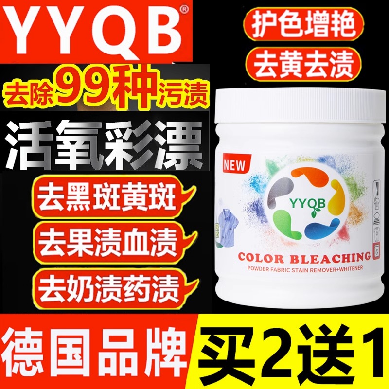 YYQB漂白剂白色衣物彩漂粉爆炸盐洗衣去污渍强官方正品旗舰店漂白