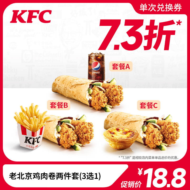 【低至7.3折】肯德基 老北京鸡肉卷两件套（3选1）兑换券