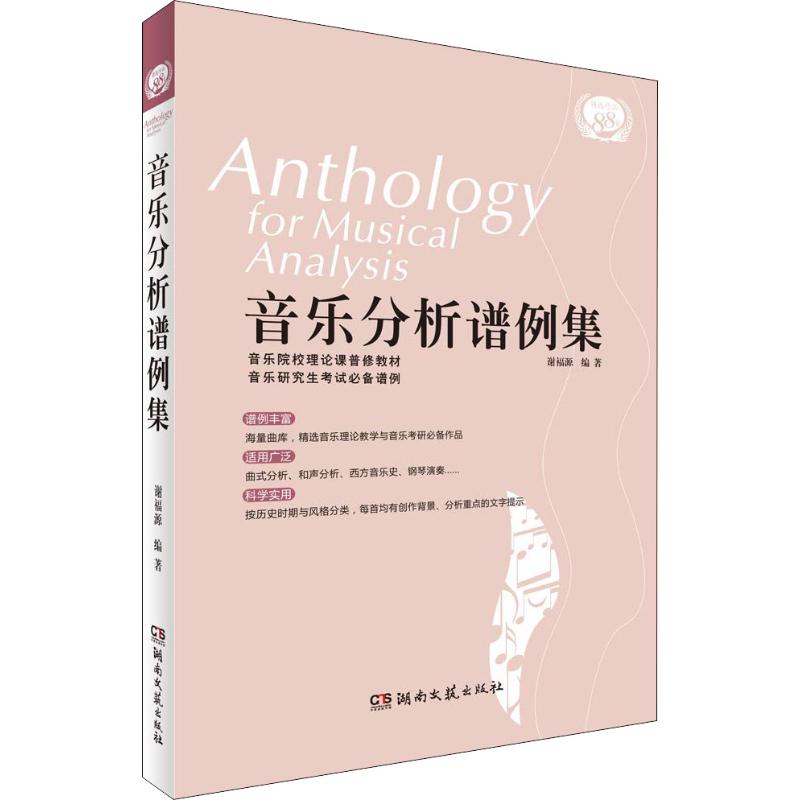 音乐分析谱例集 谢福源 著 西洋音乐 艺术 湖南文艺出版社