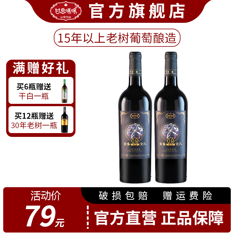 甘思咪哚玫瑰蜜老树葡萄15年云南干红葡萄酒国产红酒弥勒记忆系列