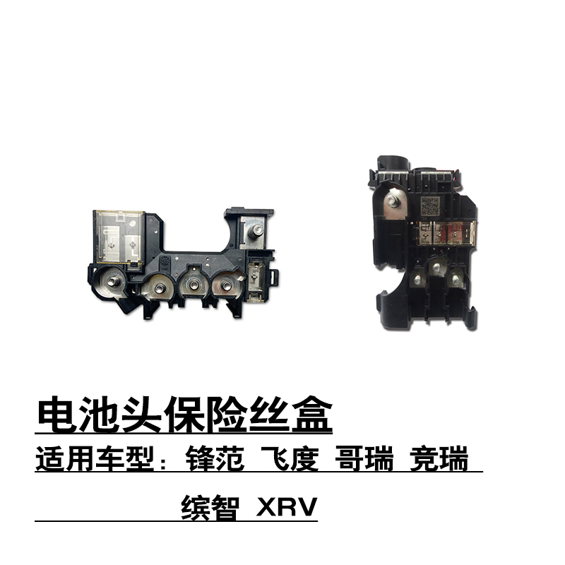适用于锋范飞度哥瑞竞瑞缤智XRV负极电池头保险丝盒熔断丝