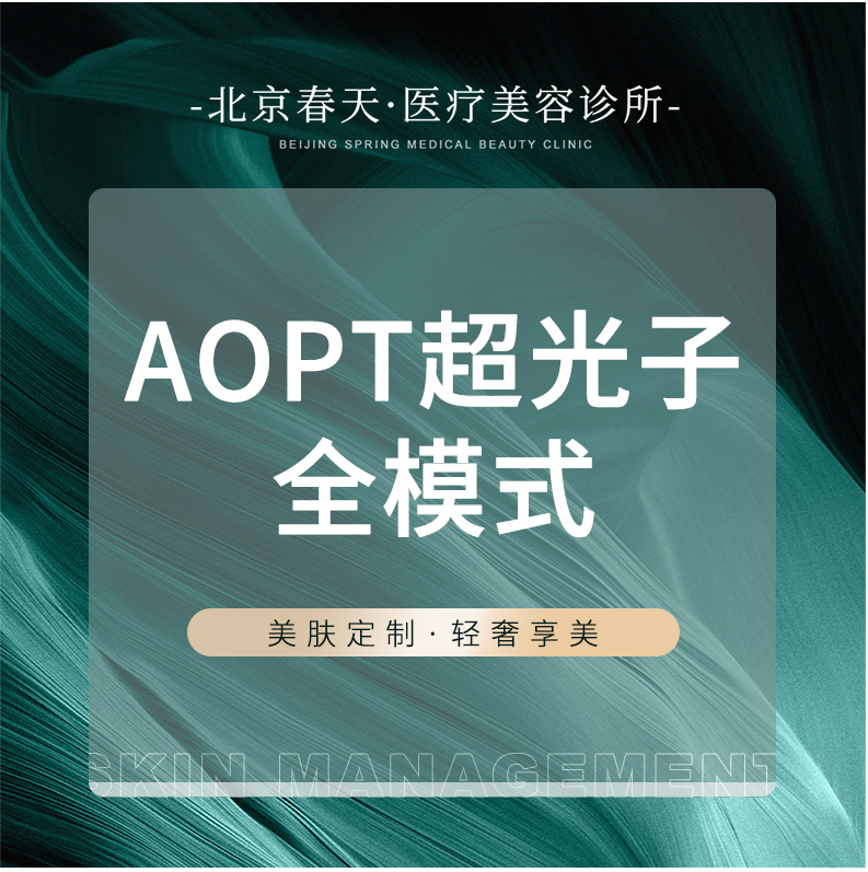 北京春天医疗美容诊所 AOPT超光子全模式