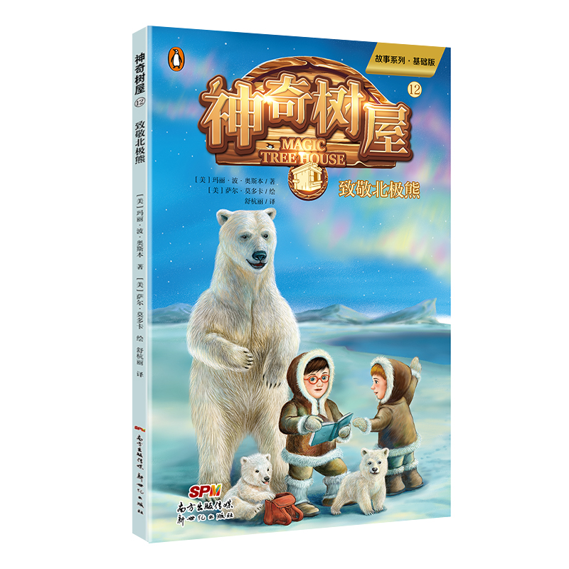 神奇树屋(12致敬北极熊基础版)/故事系列 兰登书屋殿堂级经典童书，陪伴孩子成长的自主阅读丛书。磨铁