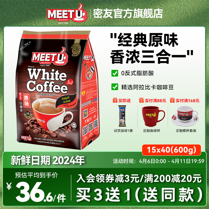马来西亚原装进口MEET U密友经典原味白咖啡三合一速溶咖啡粉袋装