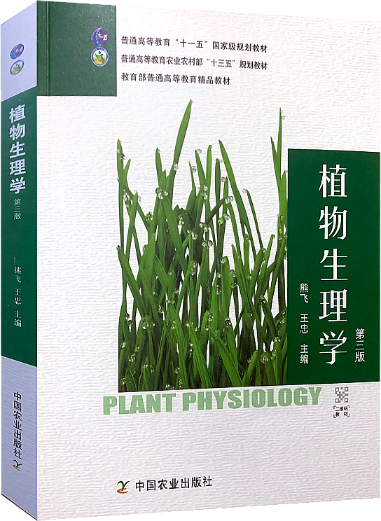 植物生理学 第三3版 中国农业出版社 熊飞 王忠主编 新版植物生理学教材书籍中国农业出版社9787109273955