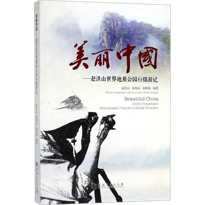 美丽中国:赵洪山世界地质公园行摄游记:Zhao Hongshan's photographic travels to global geo赵洪山 游记作品集中国当代文学书籍