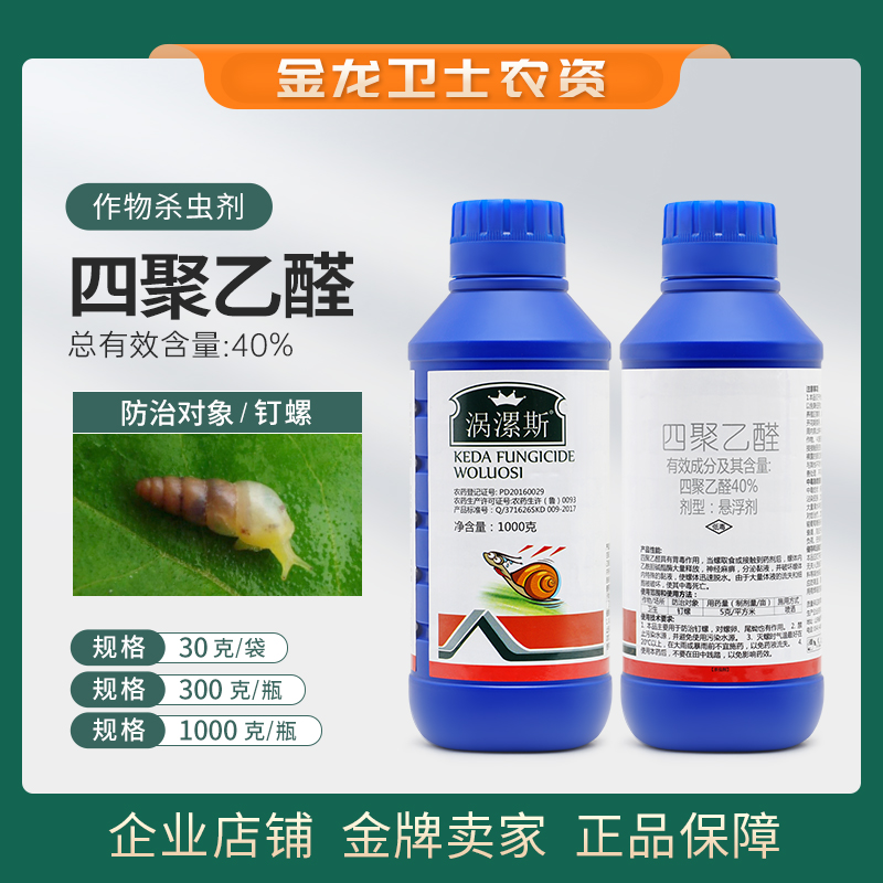 涡漯斯40%四聚乙醛悬浮剂防治钉螺农用农药