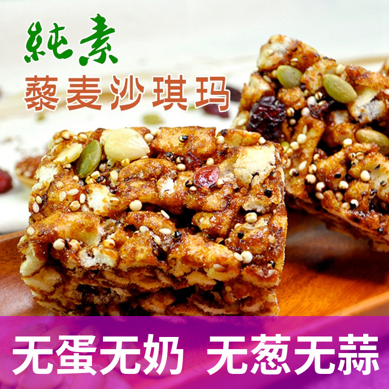 台湾坚果藜麦沙琪玛素食佛家糕点纯素点心零食小吃无蛋奶休闲食品