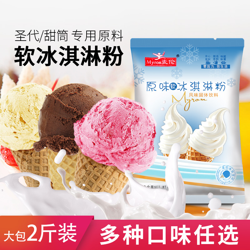 麦伦原味软冰淇淋粉商用自制家用做冰激淋挖雪球圣代专用冰激凌粉
