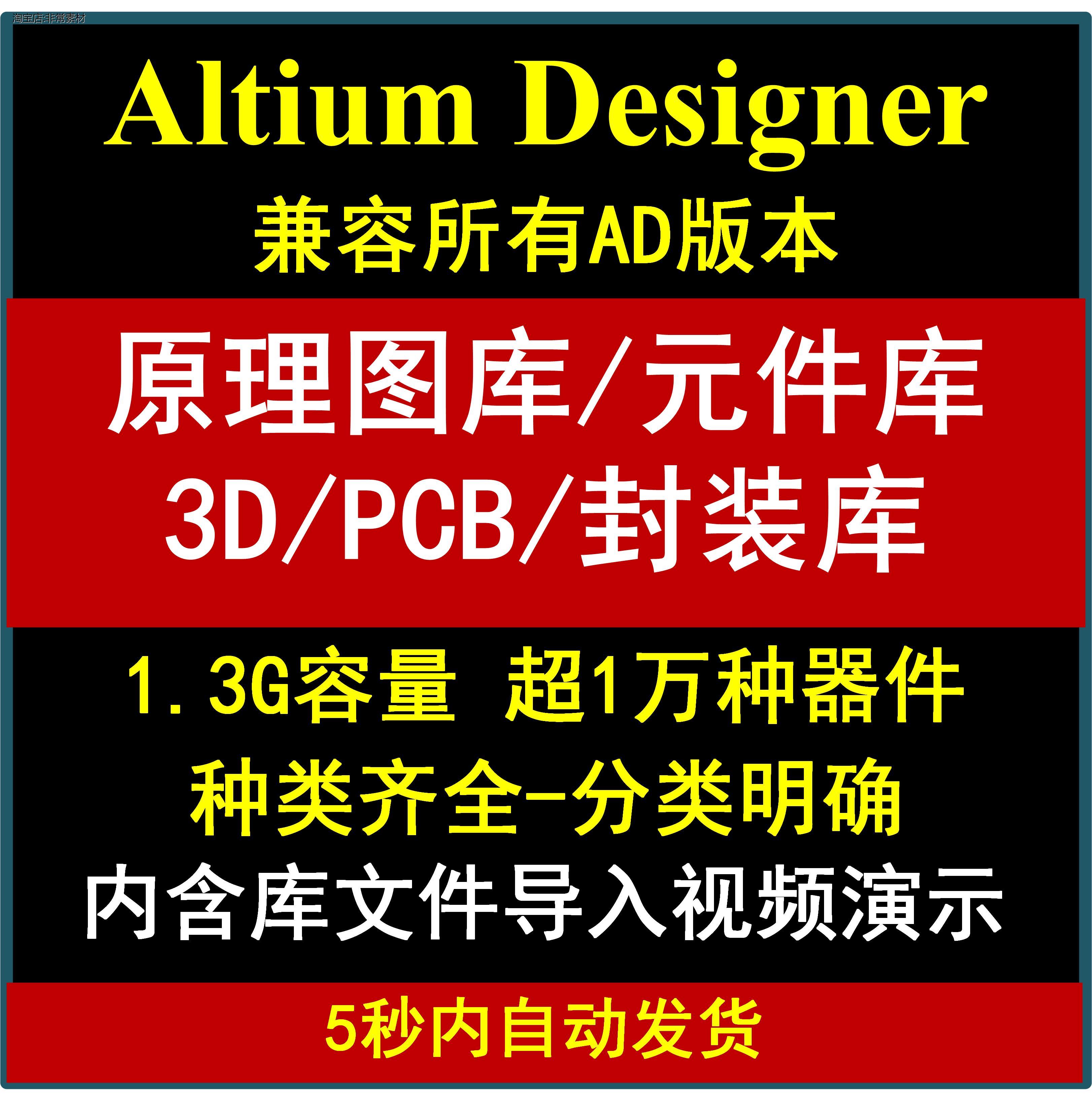 AD Altium原理图库3D元件库PCB封装库集成库通常用元器件素材库