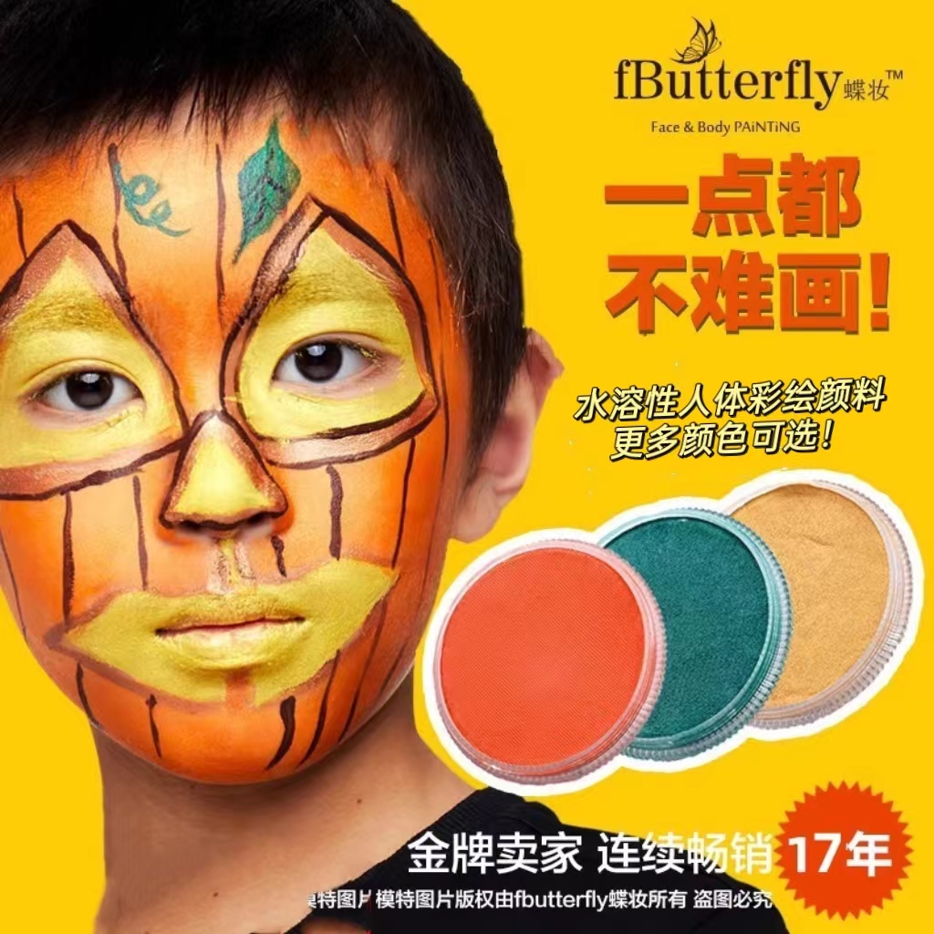 fButterfly蝶妆新年妆容水溶性人体单色速干颜料儿童脸部彩绘膏