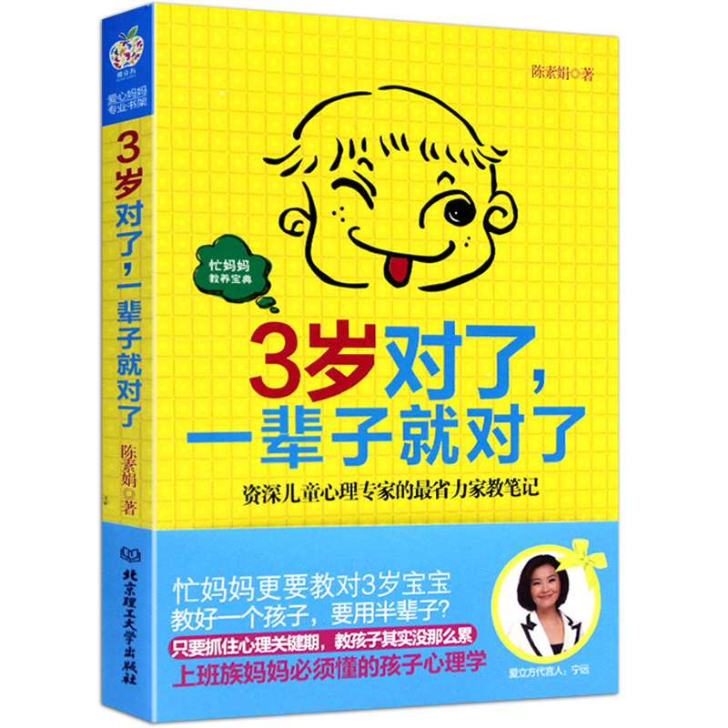 3岁对了一辈子就对了 陈素娟 妈妈如何教育0-1-3岁正面管教宝宝的书籍从出生到三岁幼儿婴儿新生儿孩子男孩女孩教养的育儿家庭教育