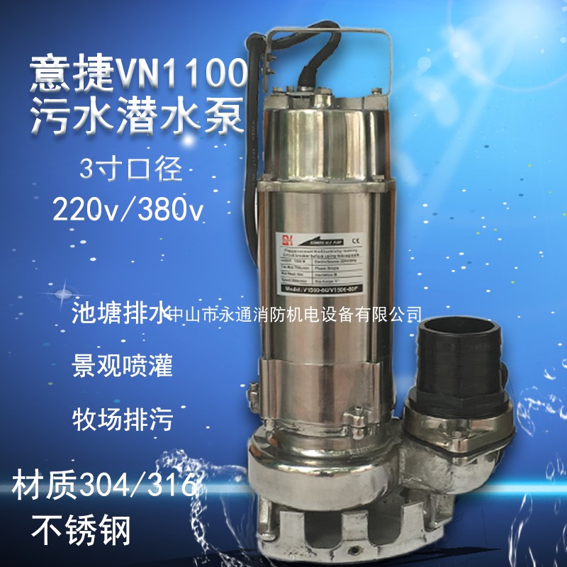 不锈钢潜水排污泵3寸220V意捷316材质耐腐蚀自动沉水泵VN1100现货
