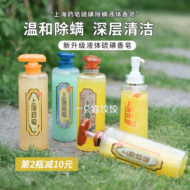 上海药皂硫磺除螨液体香皂 温和抑菌溶解角质深层清洁亲肤沐浴露
