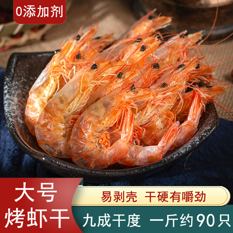 舟山特产烤虾干500g大号对虾碳烤大虾特级干货海味即食小吃无添加