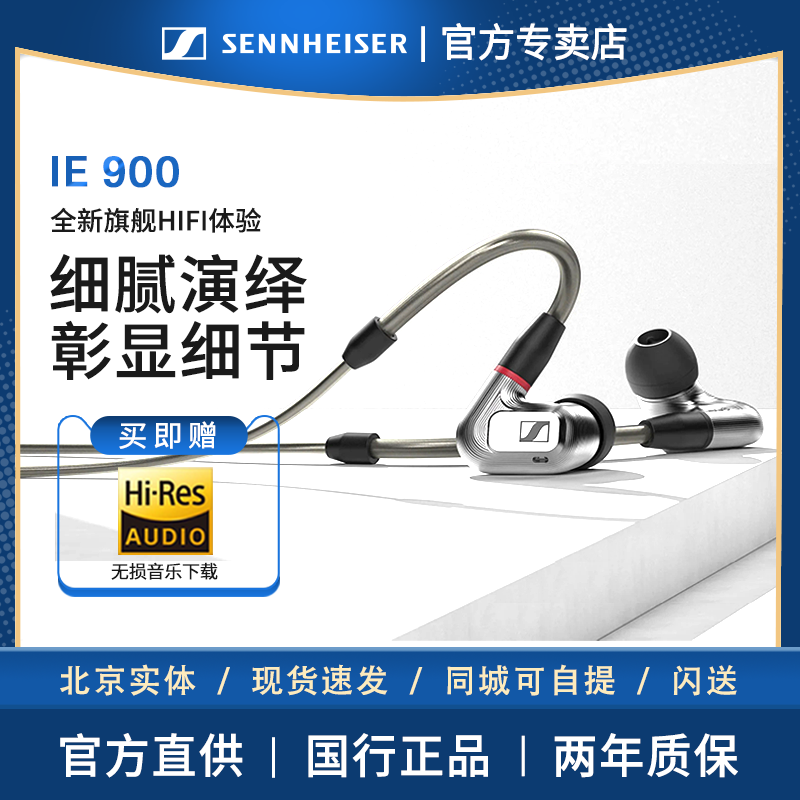 SENNHEISER/森海塞尔IE 900高保真HIFI旗舰入耳式便携发烧耳机