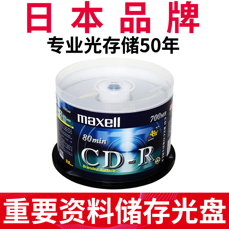 日本麦克赛尔CD光盘 cd-r刻录光盘VCD空白光盘音乐刻录空白光盘招投标空白光盘碟cd碟片空白音乐CD光盘空cd盘