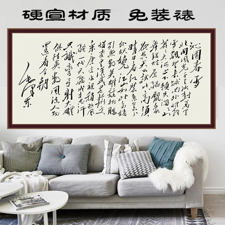 横幅版新中式书法沁园春雪真迹宣纸写真背景墙现代装饰艺术书画