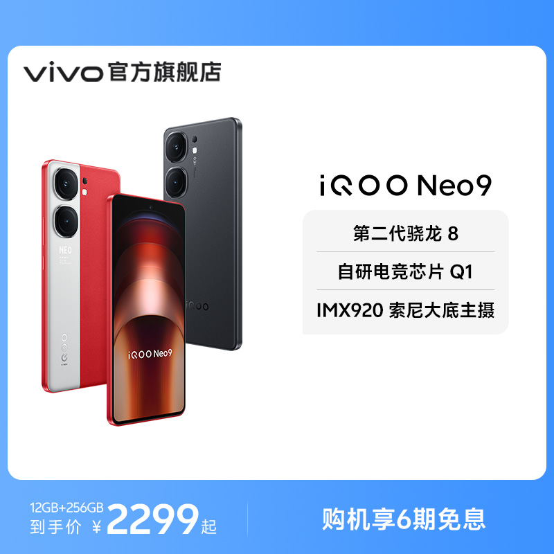 【6期免息】vivo iQOO Neo9新品手机第二代骁龙8官方旗舰店正品智能5g学生游戏手机neo8