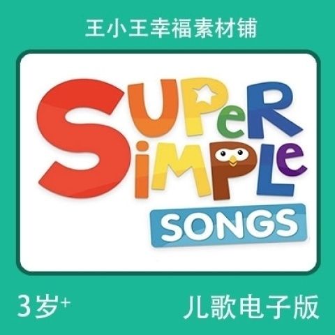 【电子版】SSS儿歌simple songs歌词本闪卡33张卡片卡通素材