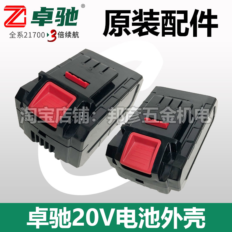 卓驰20V电池外壳4.8/8.0/9.6原装配件单手锯角磨机电锤钻电池配件