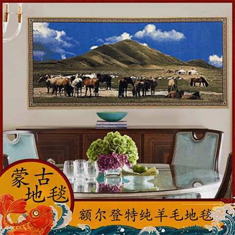 蒙古国额尔登特品牌纯羊毛地毯风景山与马挂毯客厅餐厅装饰壁毯