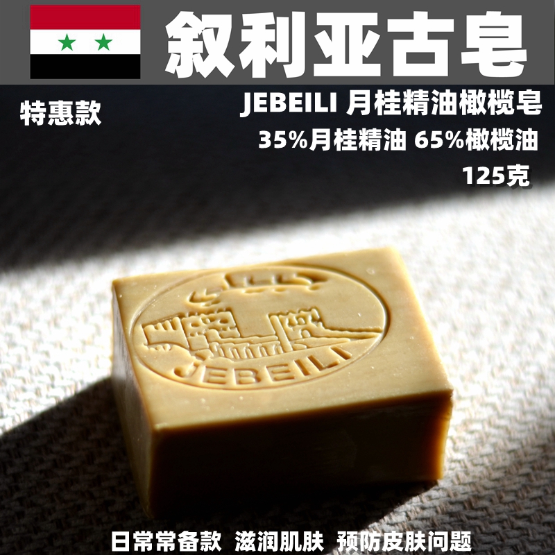 清仓 叙利亚古皂 橄榄油皂 月桂油35%橄榄油手工皂 125克