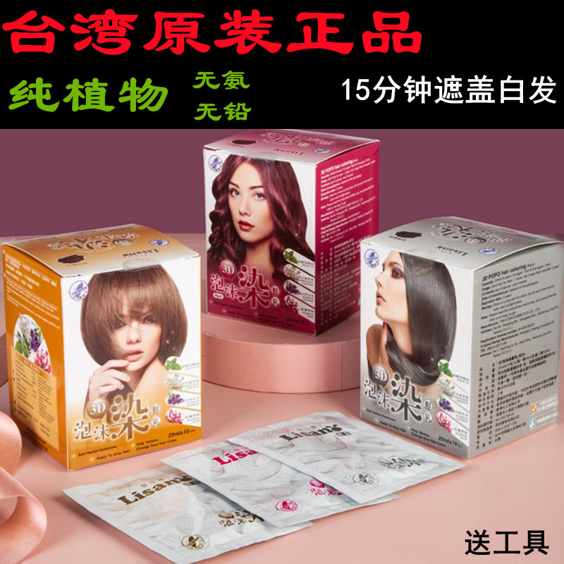台湾进口正品藜莎梛3D泡泡染发乳染发剂纯植物泡沫染乳遮盖白头发
