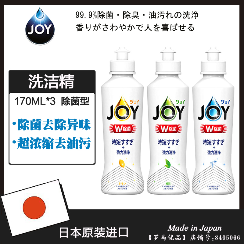 日本进口JOY超浓缩去污除菌洗洁精 不伤手洗碗液/补充替换装