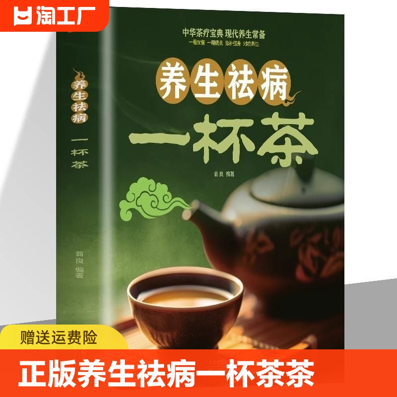 正版 养生祛病一杯茶茶 疗养生保健茶谱茶文化简单实用美容养颜对症配方绿色环保消除亚健康美容养颜上百的茶方对症养生一看就懂