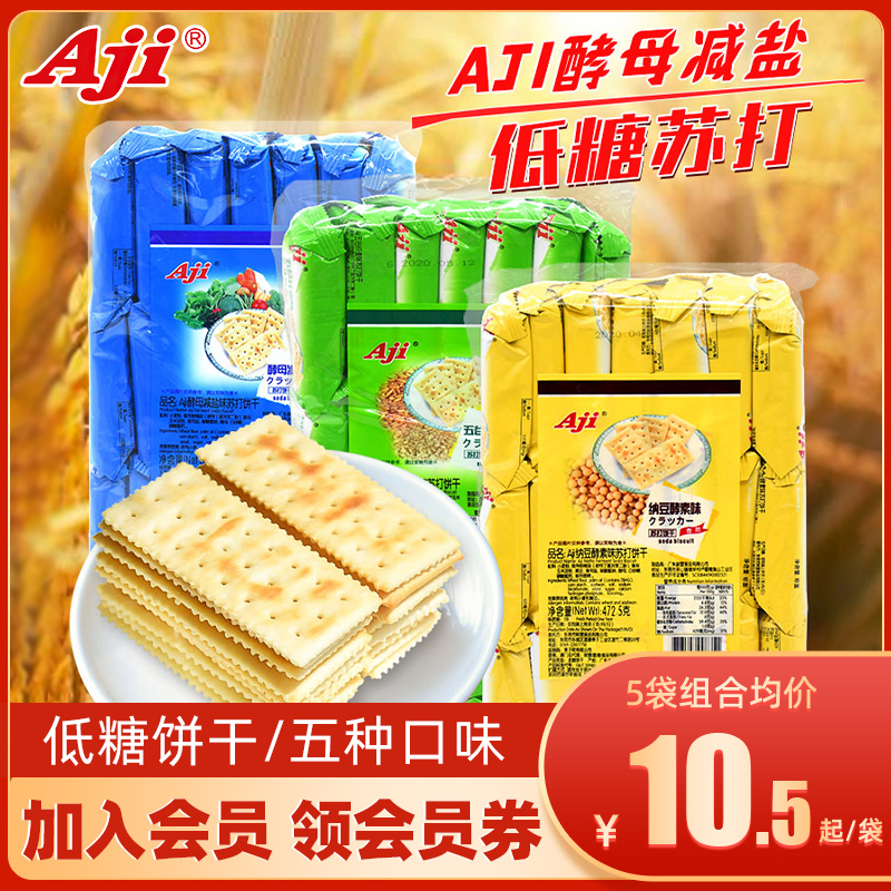 Aji苏打饼干咸味无低糖养脂治碱性孕妇零食品酵母减盐味奶小梳打
