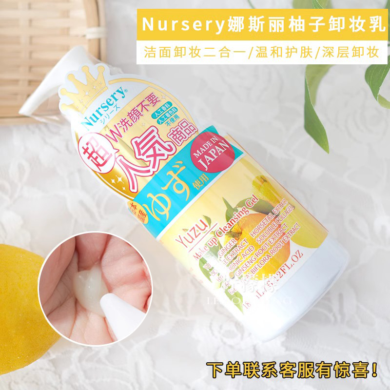 日本本土 娜斯丽柚子卸妆乳Nursery温和深层清洁敏感肌可用 180ml