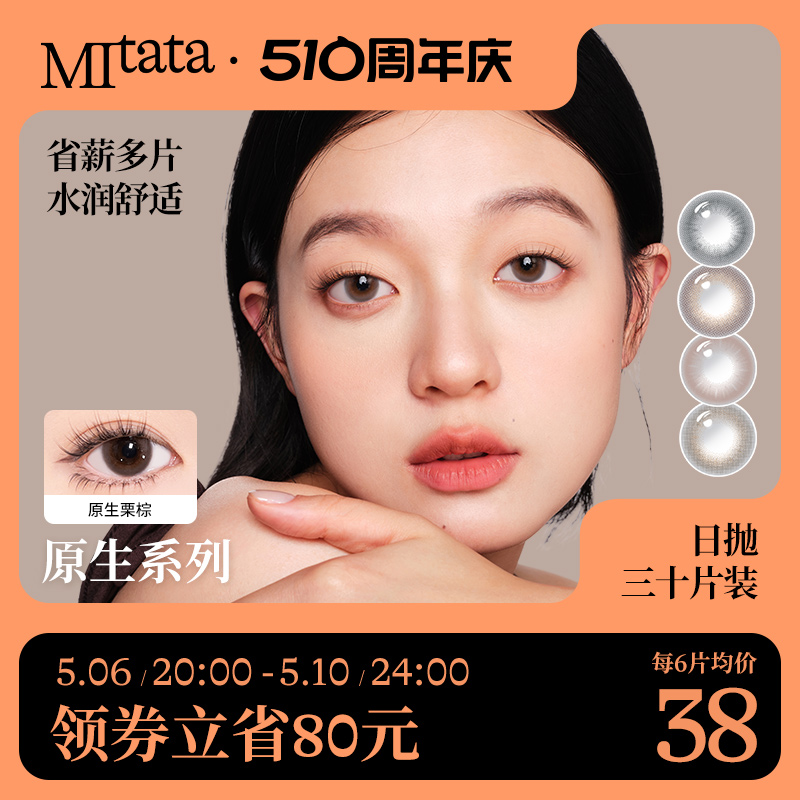 【囤货装更划算】Mitata原生系列美瞳30片混血日抛女自然隐形眼镜