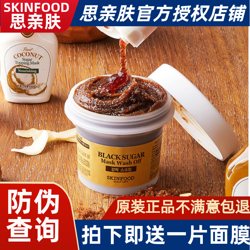 Skin food思亲肤黑糖面膜/大米韩国水洗光彩蜂蜜温和去角质黑头亮