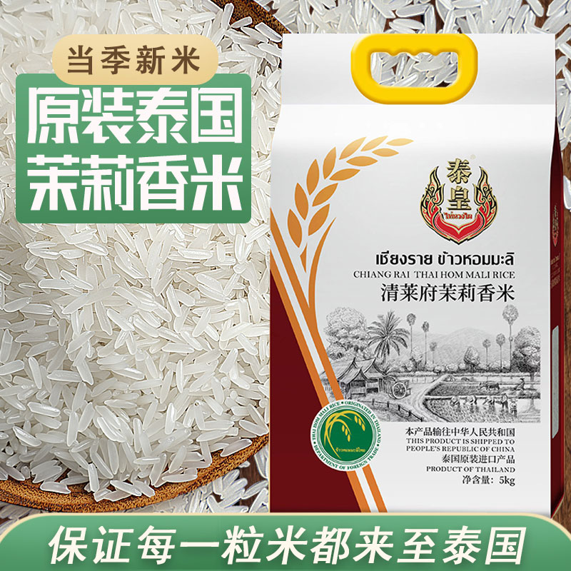 泰皇原装进口泰国香米长粒香大米一级纯正10斤10kg清莱府米