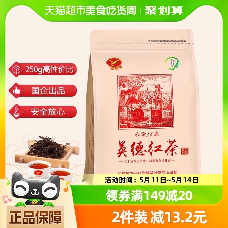 鸿雁茶叶英德红茶250g袋装高香型红茶口粮茶广东农科院茶科所品牌