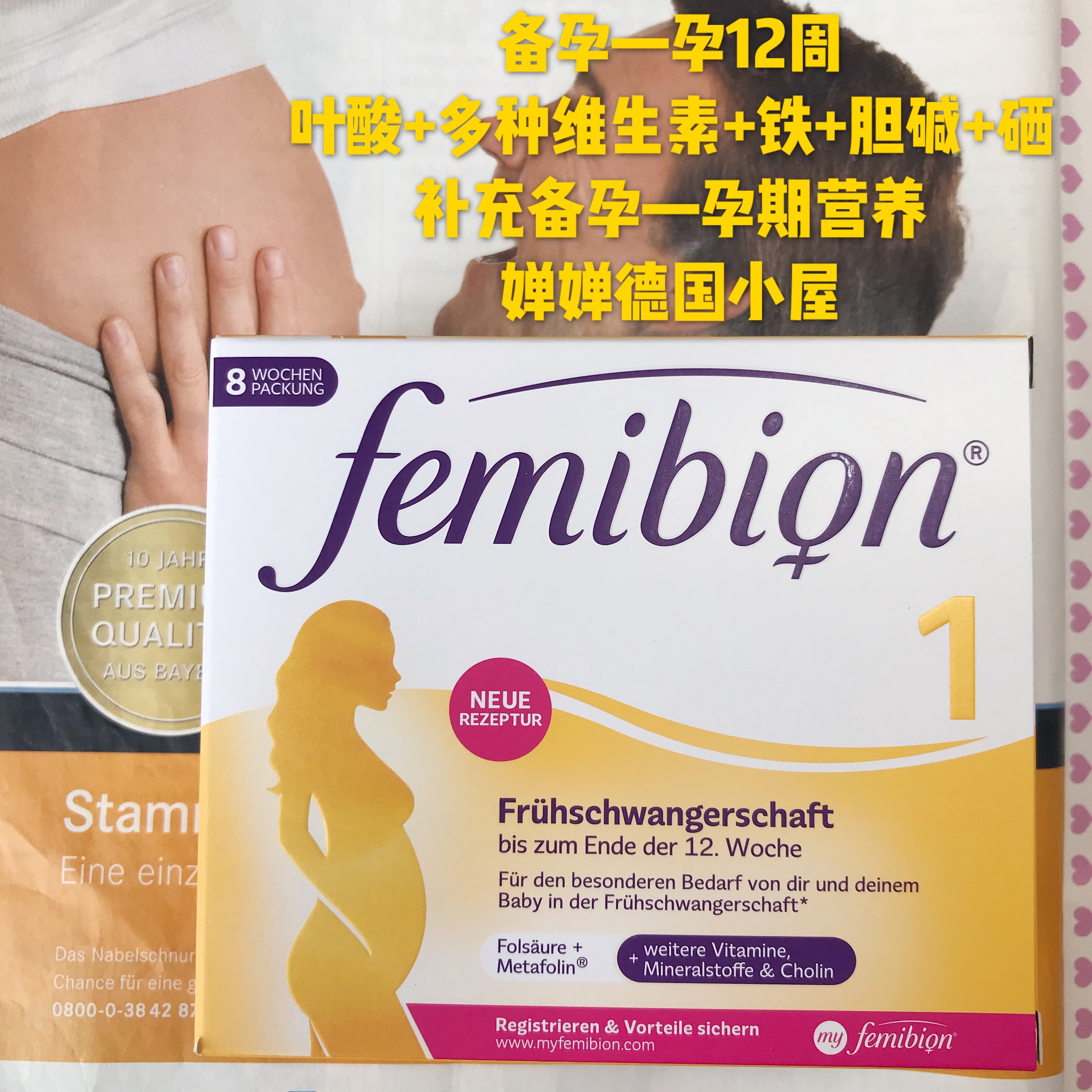 德国Femibion伊维安1段孕妇叶酸多种维生素备孕怀孕13周含碘 56天