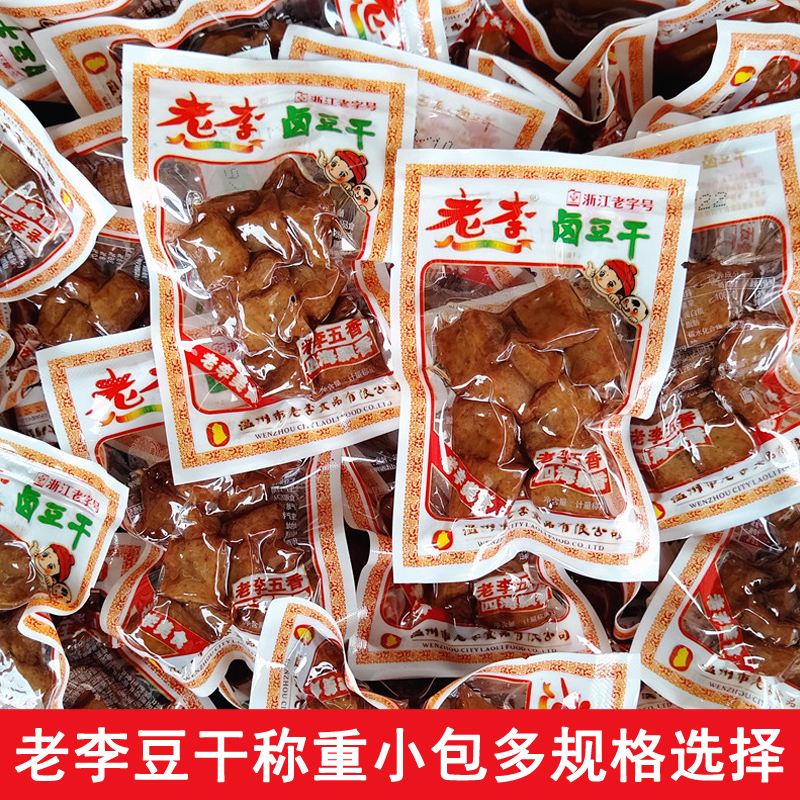 温州特产老李卤豆干500g卤味五香干豆腐干小包装豆制品零食小吃
