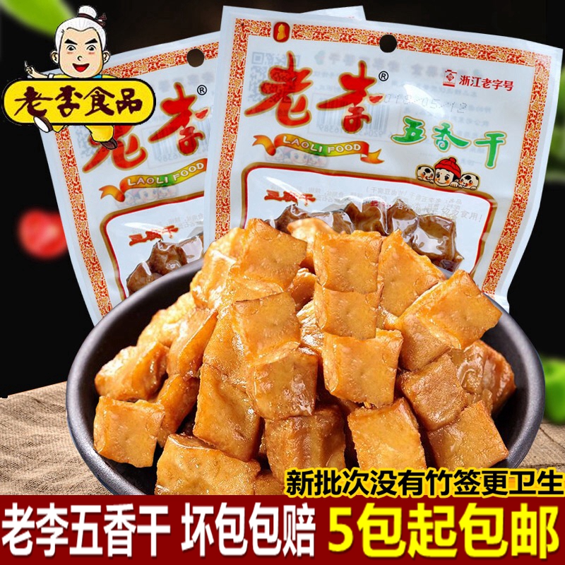特价正宗温州风味特产老李五香干串豆腐干豆干一份10包零食