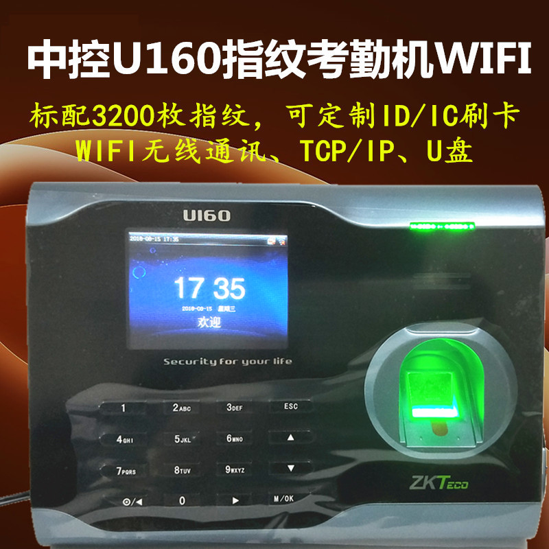 ZKTeco熵基中控U160指纹考勤机WIFI网络U盘员工签到机ID/IC卡繁体