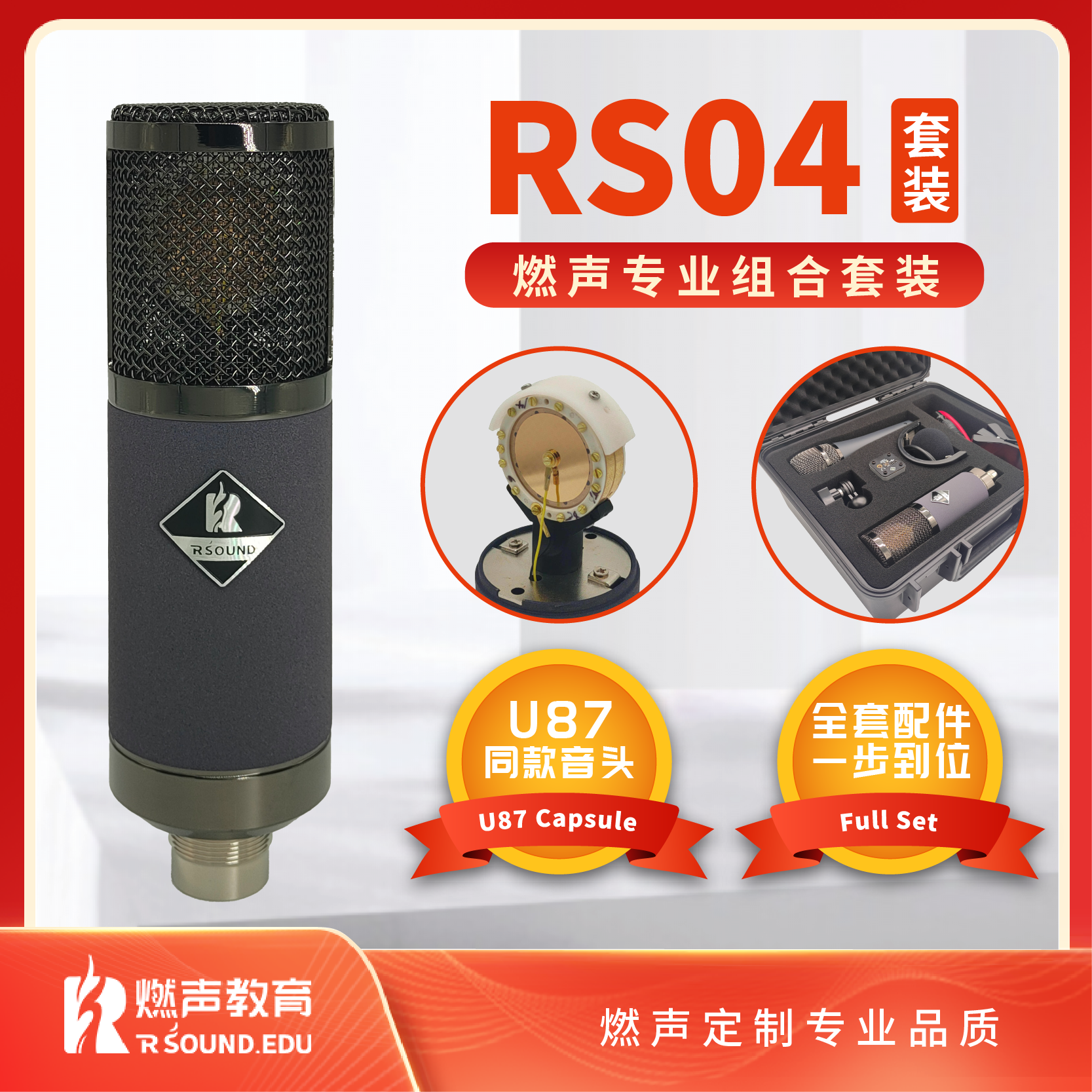 燃声教育--高端话筒RS01—RS02—RS03—RS04