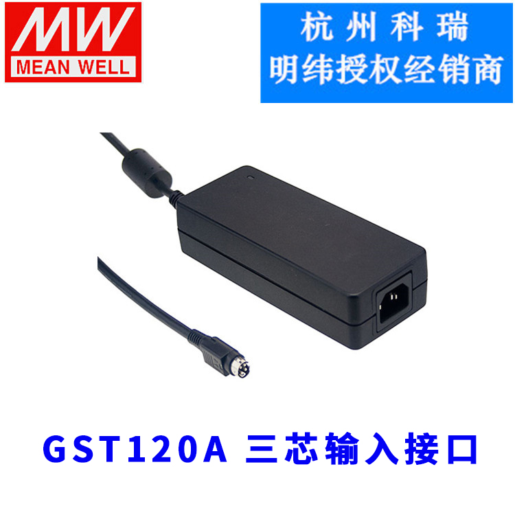 GST120A12/A24/A48/A20/A15-R7B/P1M 120W明纬电源三芯插口适配器