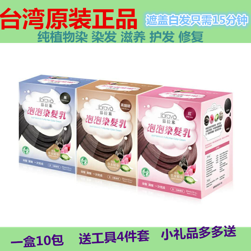 台湾正品慕拉米泡泡染发乳植物染发膏染发剂健康遮盖白发 5包包邮