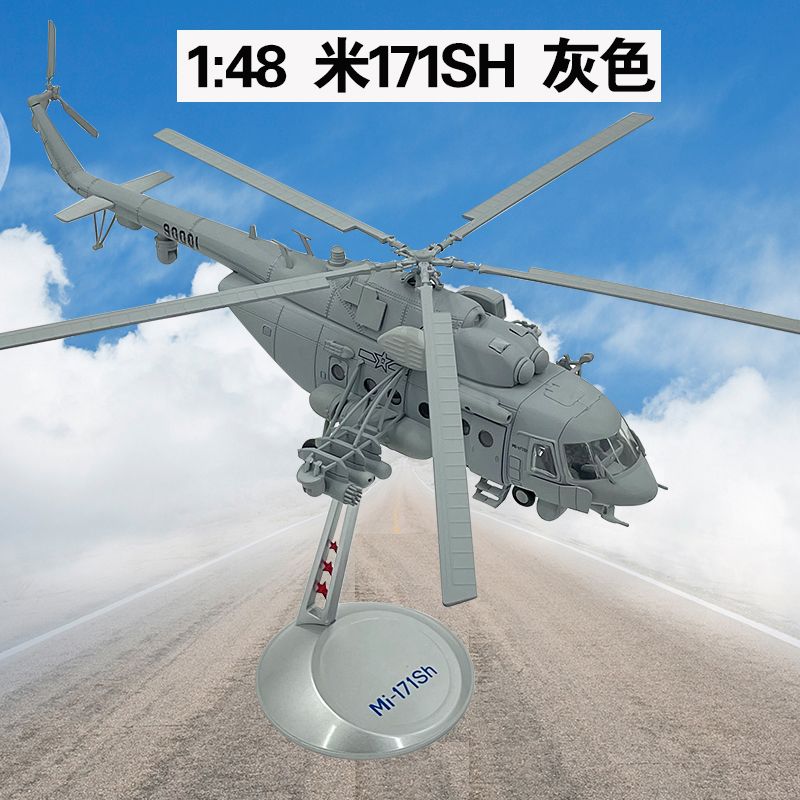 新款1:48米-171SH直升机模型合金陆航多用途运输飞机仿真军事静态
