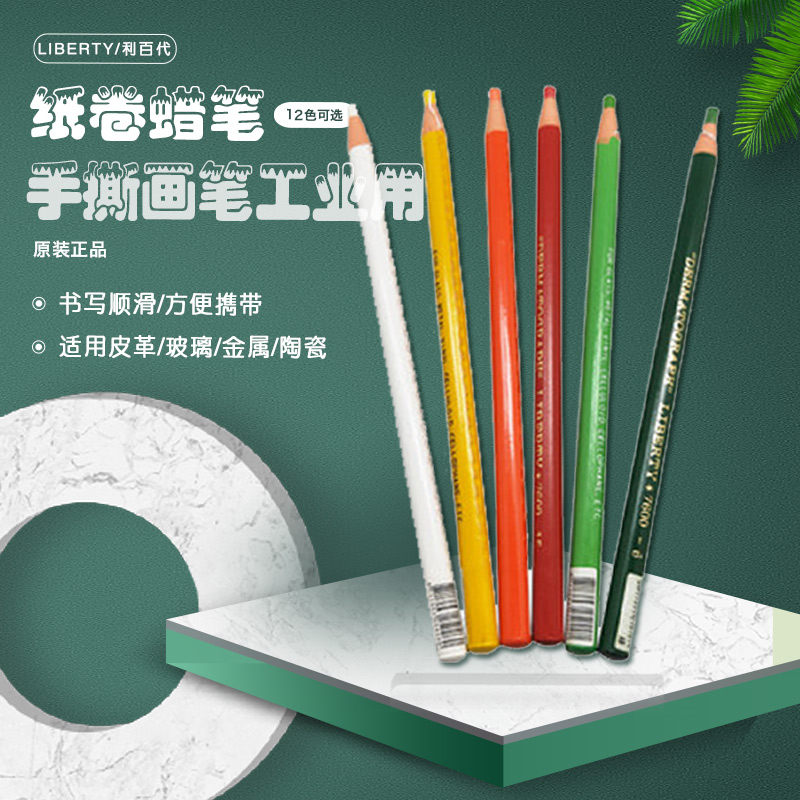台湾LIBERTY利百代纸卷蜡笔NO.7600油性拉线蜡笔工业用轮胎记号笔