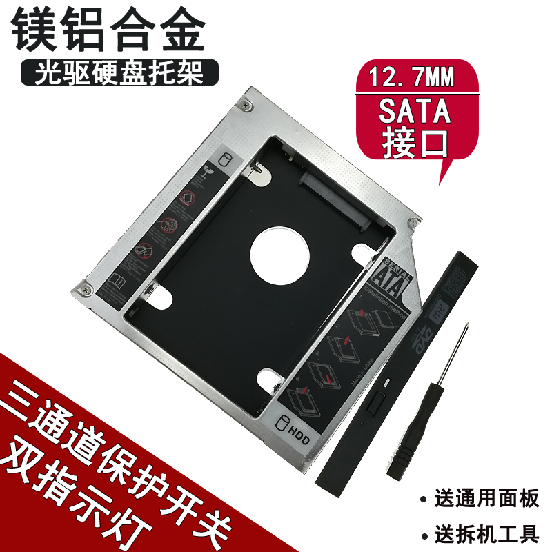 通用型12.7mm 笔记本光驱位转硬盘托架 铝镁合金 SATA口 送螺丝刀
