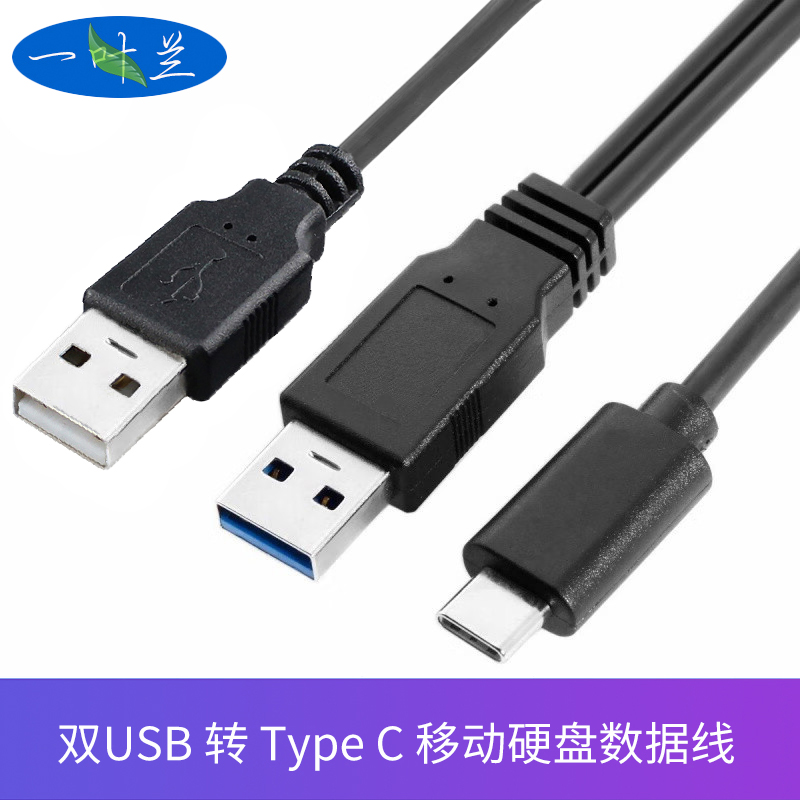 双USB公转Type-C移动硬盘数据线带辅助供电接头笔记本电脑接硬盘盒双USB A公-C转接线