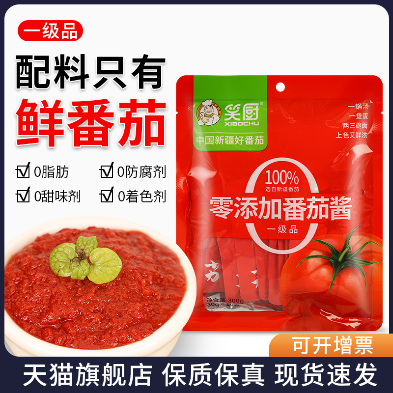 新疆笑厨纯番茄酱30g*10袋意大利面酱儿童无添加蔗糖0脂肪蕃茄酱